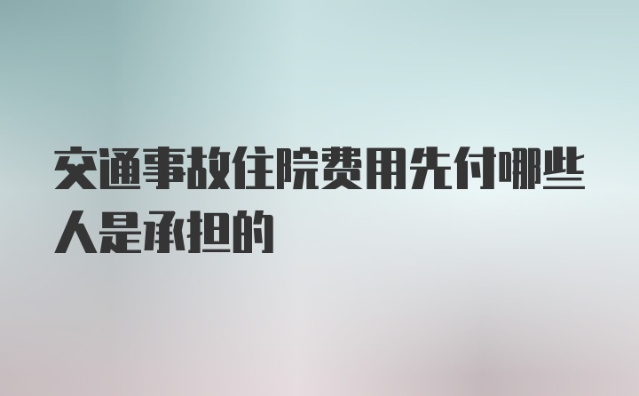 交通事故住院费用先付哪些人是承担的