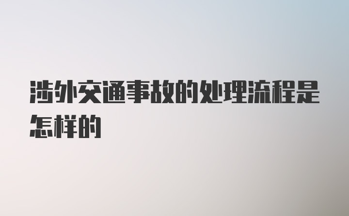 涉外交通事故的处理流程是怎样的