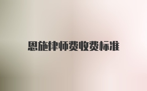 恩施律师费收费标准