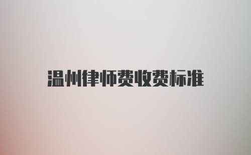 温州律师费收费标准