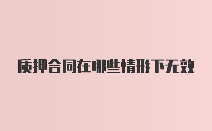 质押合同在哪些情形下无效