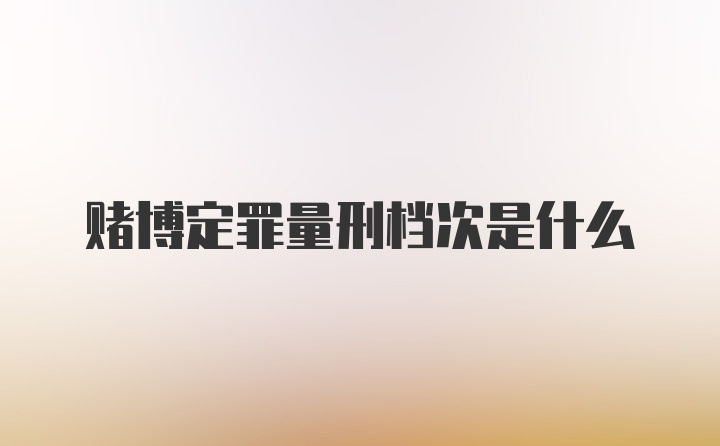 赌博定罪量刑档次是什么