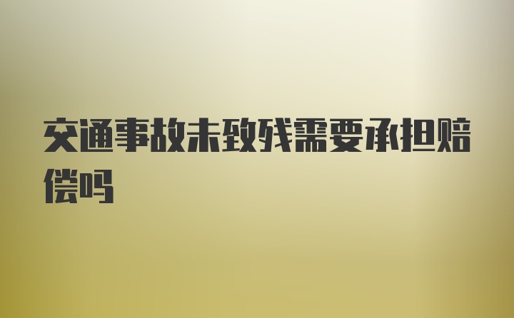 交通事故未致残需要承担赔偿吗