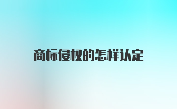 商标侵权的怎样认定