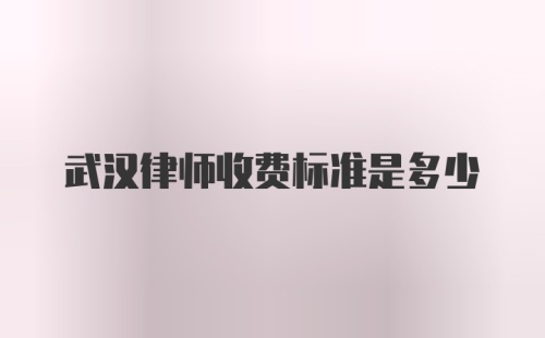 武汉律师收费标准是多少