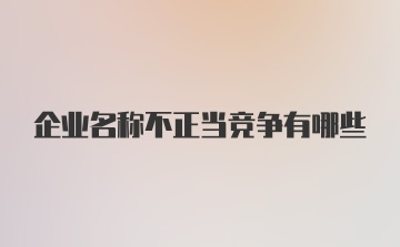 企业名称不正当竞争有哪些