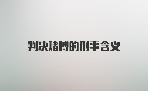 判决赌博的刑事含义