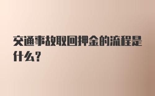 交通事故取回押金的流程是什么?