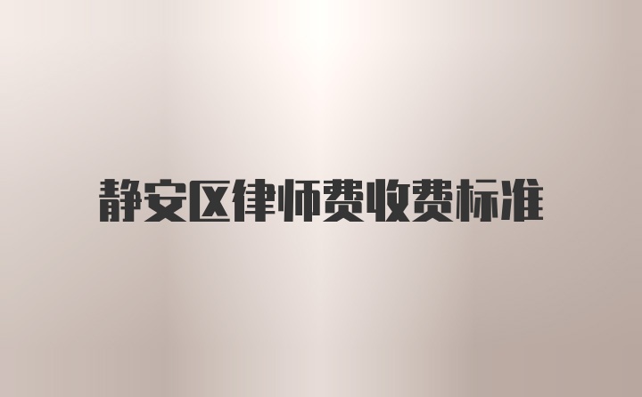 静安区律师费收费标准