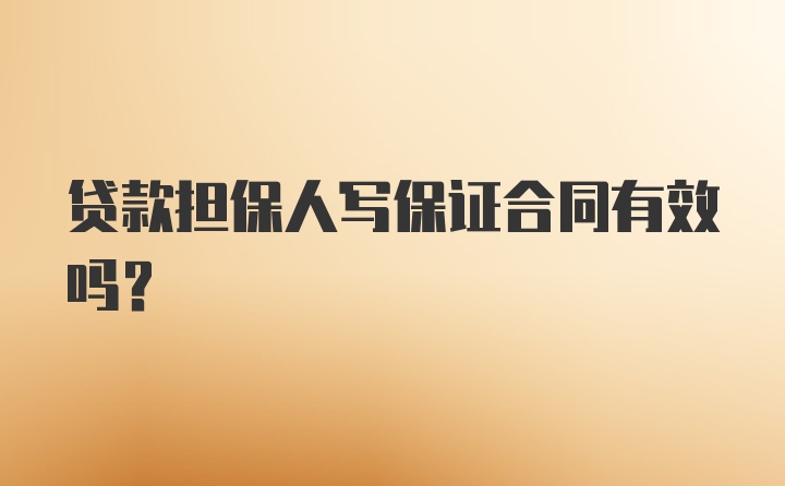 贷款担保人写保证合同有效吗?