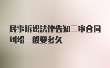 民事诉讼法律告知二审合同纠纷一般要多久