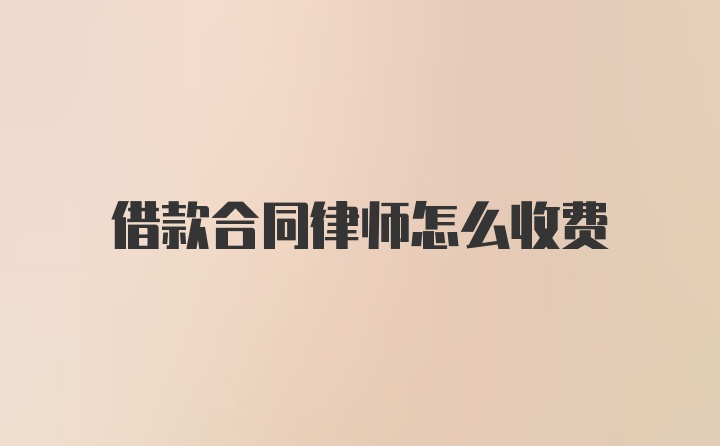 借款合同律师怎么收费