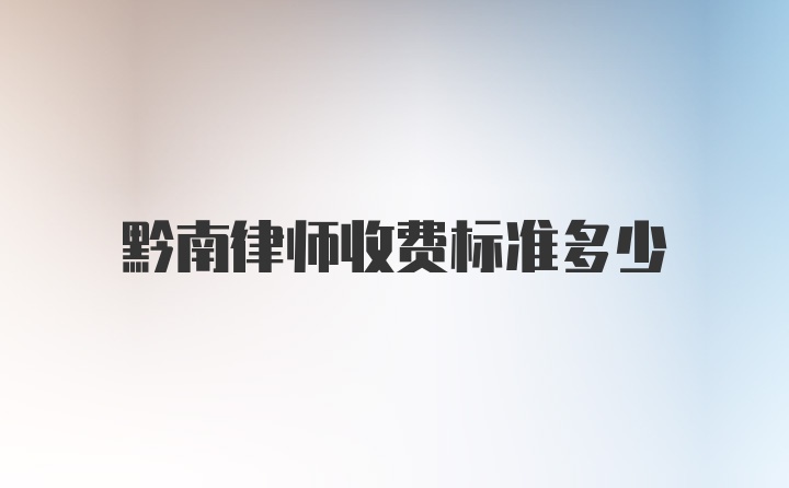 黔南律师收费标准多少