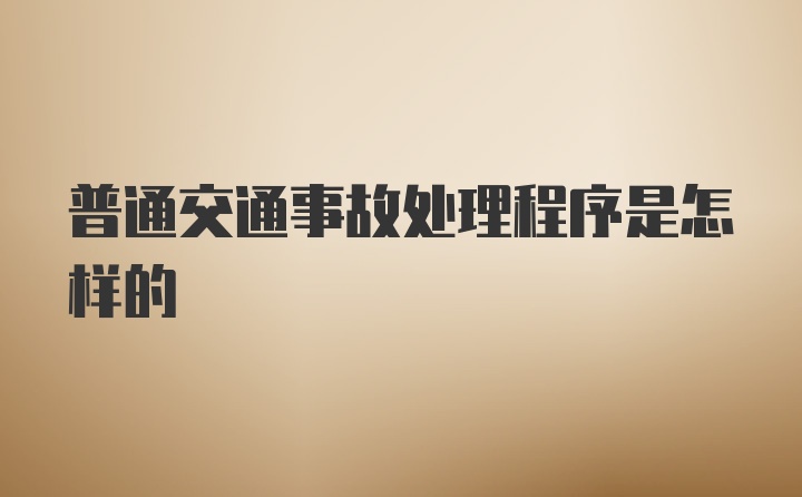 普通交通事故处理程序是怎样的