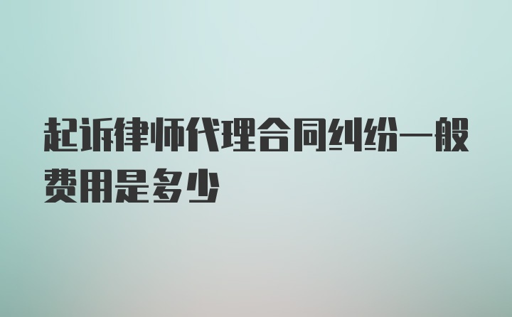 起诉律师代理合同纠纷一般费用是多少