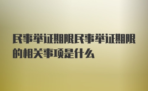 民事举证期限民事举证期限的相关事项是什么