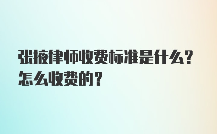 张掖律师收费标准是什么？怎么收费的？