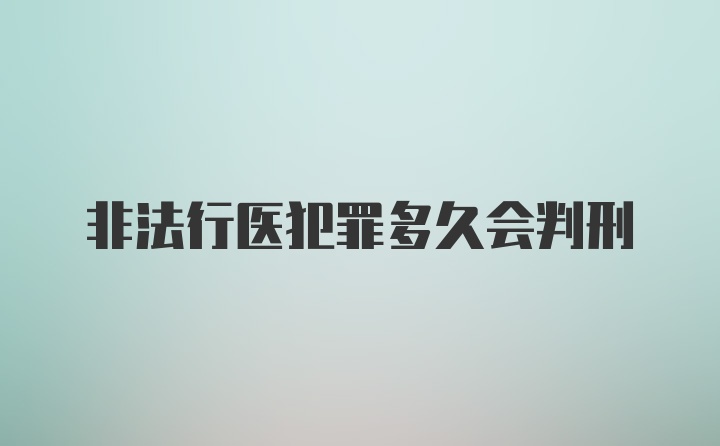 非法行医犯罪多久会判刑