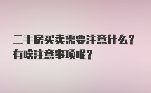 二手房买卖需要注意什么？有啥注意事项呢？