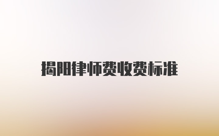 揭阳律师费收费标准