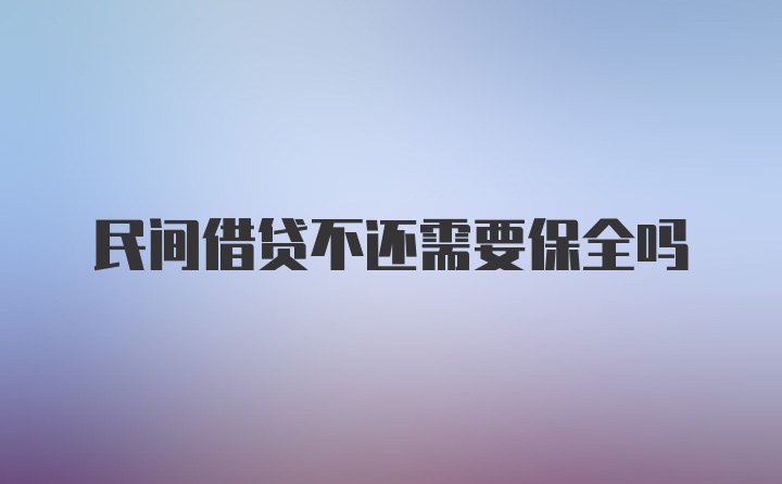 民间借贷不还需要保全吗