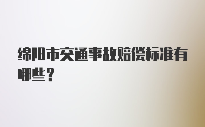 绵阳市交通事故赔偿标准有哪些？