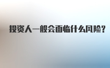 投资人一般会面临什么风险？