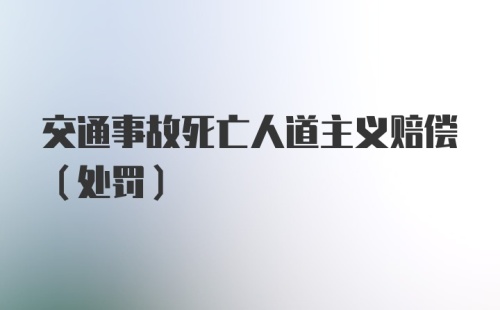 交通事故死亡人道主义赔偿(处罚）