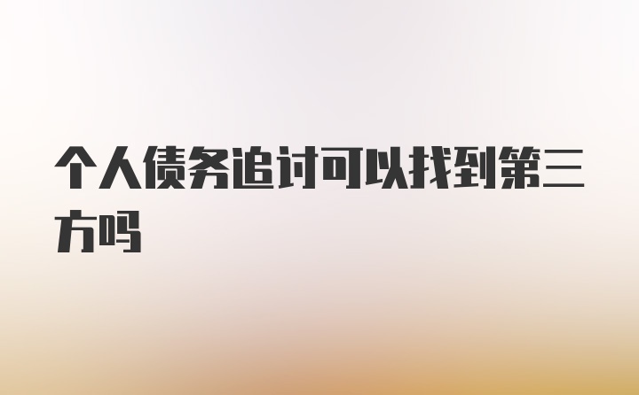 个人债务追讨可以找到第三方吗