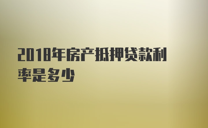 2018年房产抵押贷款利率是多少