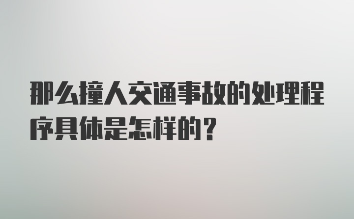 那么撞人交通事故的处理程序具体是怎样的？