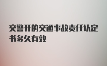 交警开的交通事故责任认定书多久有效