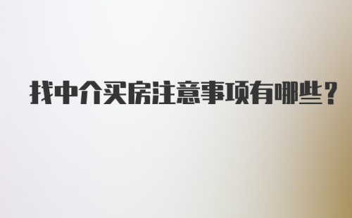 找中介买房注意事项有哪些？