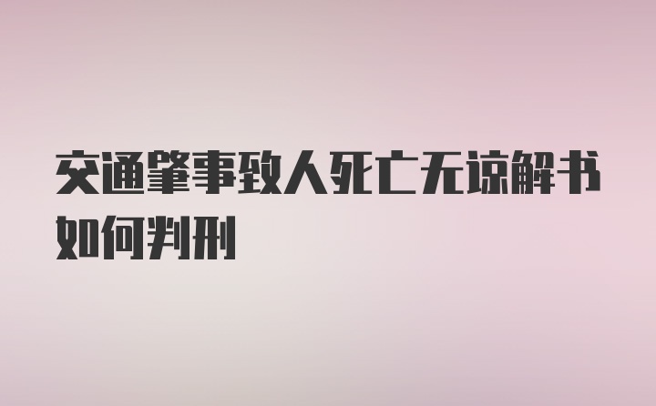 交通肇事致人死亡无谅解书如何判刑