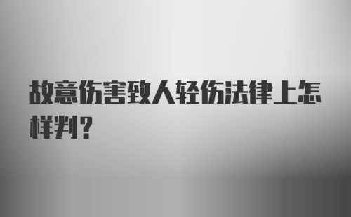 故意伤害致人轻伤法律上怎样判？