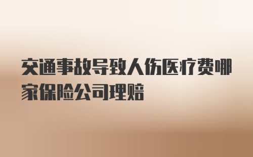 交通事故导致人伤医疗费哪家保险公司理赔