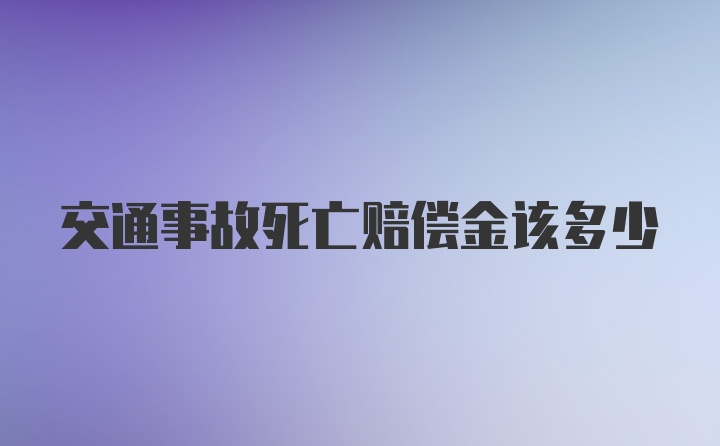 交通事故死亡赔偿金该多少