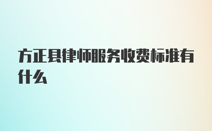 方正县律师服务收费标准有什么