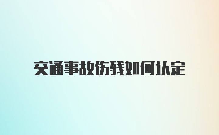 交通事故伤残如何认定