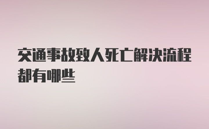 交通事故致人死亡解决流程都有哪些