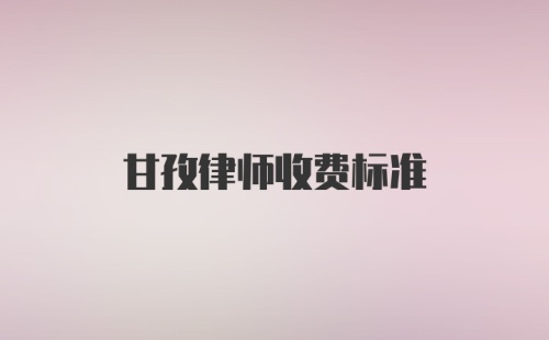 甘孜律师收费标准