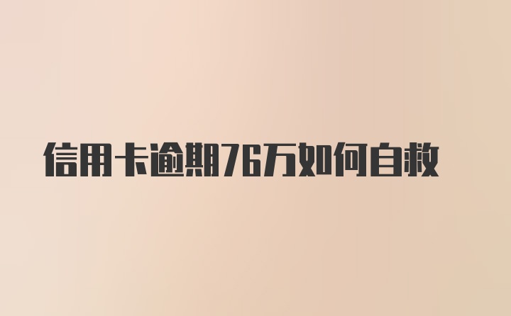 信用卡逾期76万如何自救