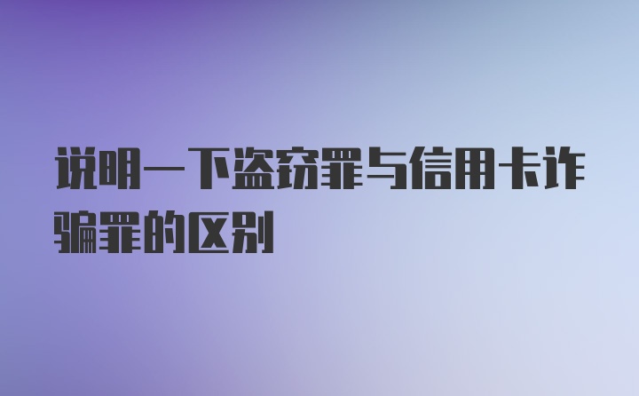 说明一下盗窃罪与信用卡诈骗罪的区别