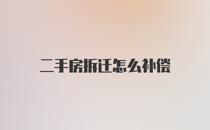 二手房拆迁怎么补偿