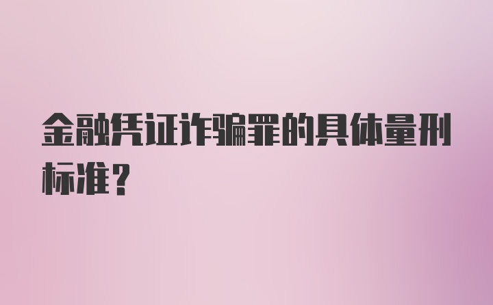 金融凭证诈骗罪的具体量刑标准？