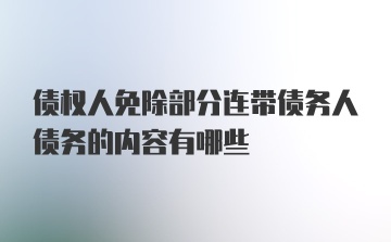 债权人免除部分连带债务人债务的内容有哪些