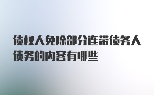 债权人免除部分连带债务人债务的内容有哪些