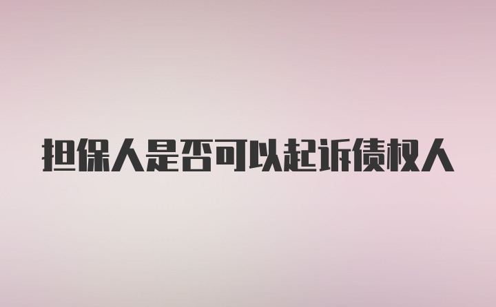 担保人是否可以起诉债权人