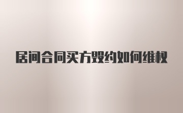 居间合同买方毁约如何维权