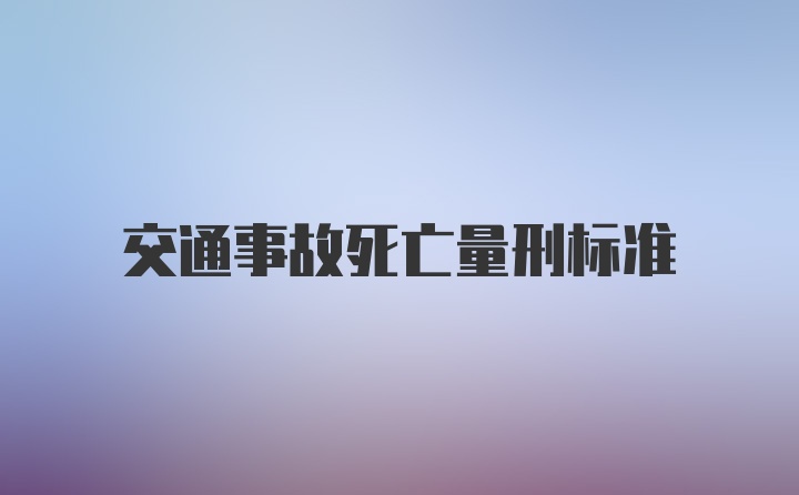 交通事故死亡量刑标准